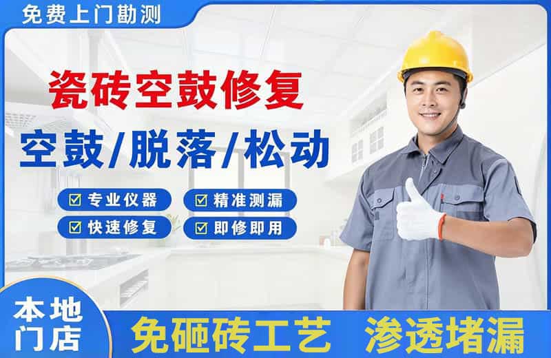 上甘岭瓷砖空鼓修复