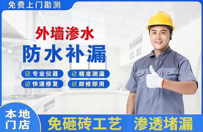 上甘岭外墙渗水维修