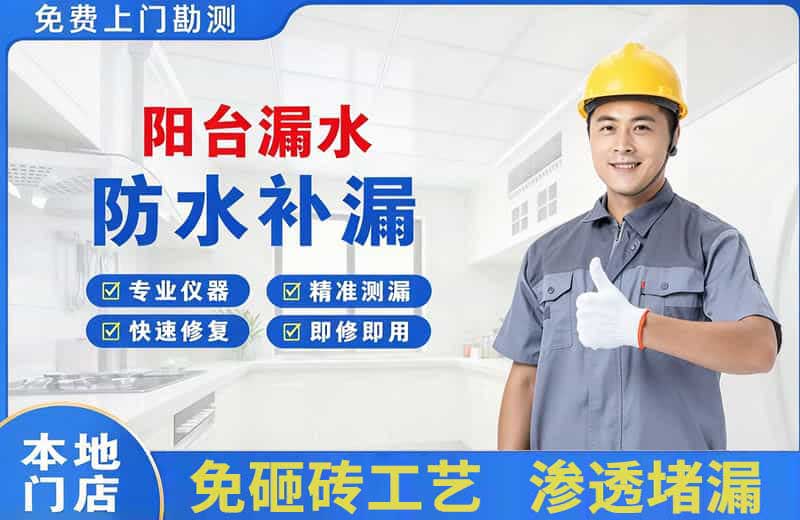 上甘岭阳台漏水维修