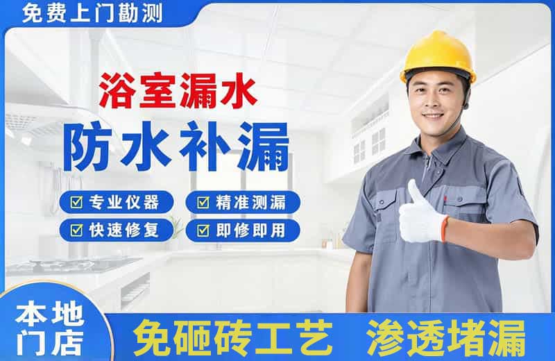 上甘岭浴室漏水维修