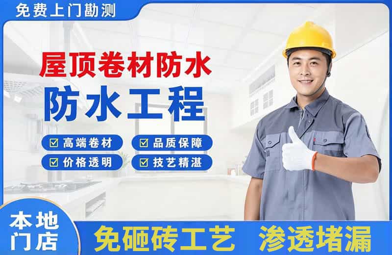 上甘岭屋顶卷材防水