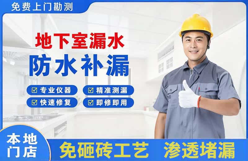 上甘岭地下室漏水维修