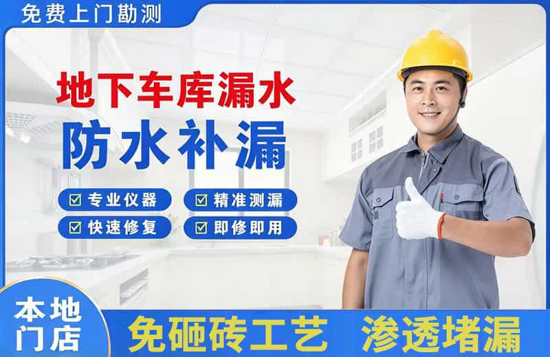 上甘岭地下车库漏水维修